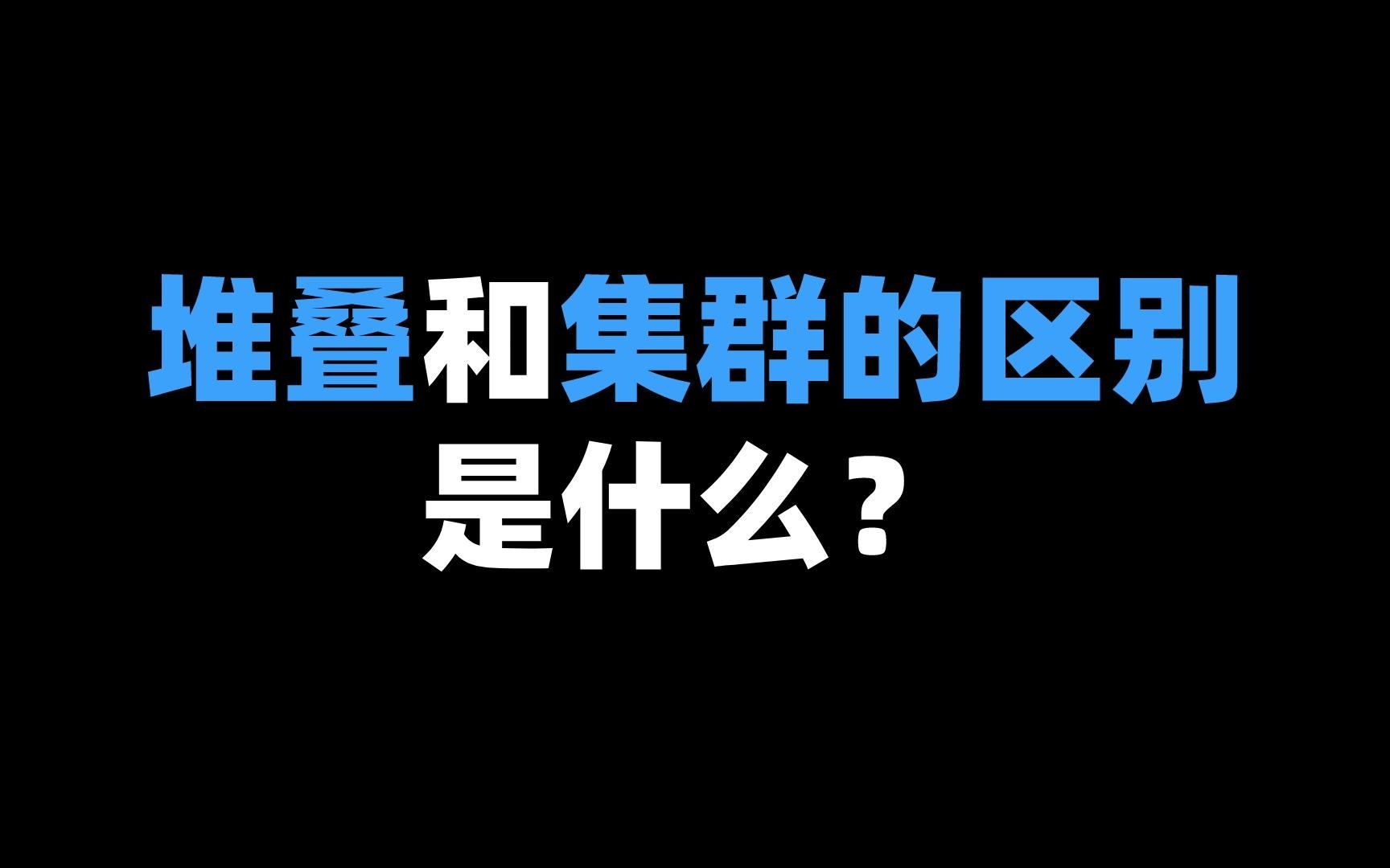 堆叠和集群的区别是什么?