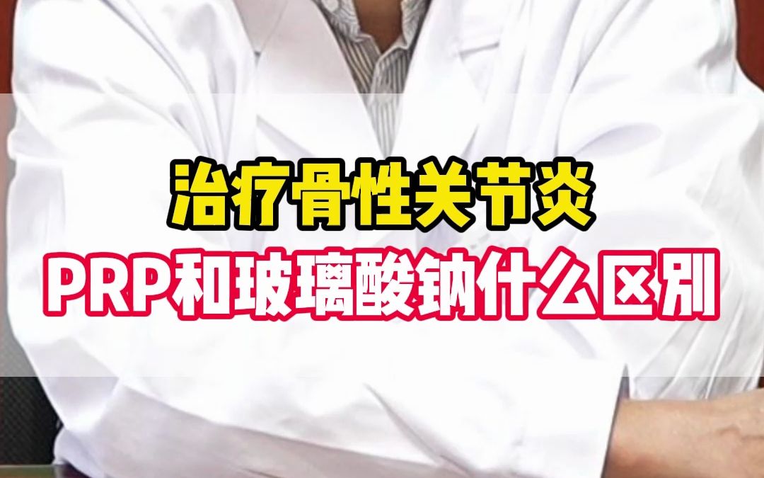 治疗骨性关节炎prp和玻璃酸钠有什么区别呢?哔哩哔哩bilibili