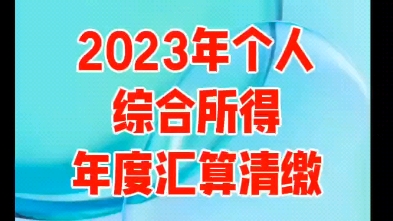 带你如何操作个人所得税汇算清缴,夫妻之间如何分摊相关专项扣除项,补填专项扣除项#会计实操#税务筹划#个人所得税汇算清缴#2023综合所得年度汇算#...