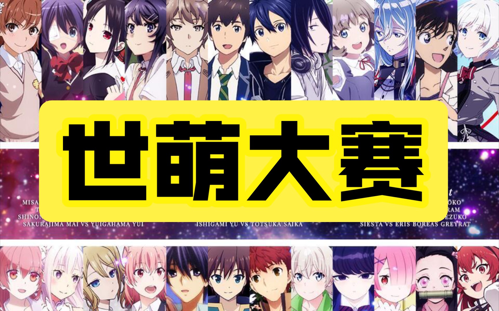 【acg科普】萌战系列:第二期 世萌大赛x萌王x燃王