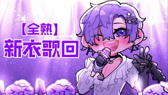 【全熟】新衣·偶像出道歌回！