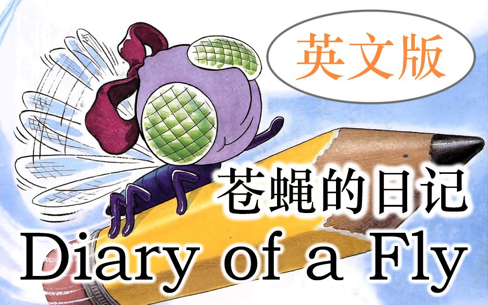 [图]苍蝇的日记／Diary of a Spider (英文版)