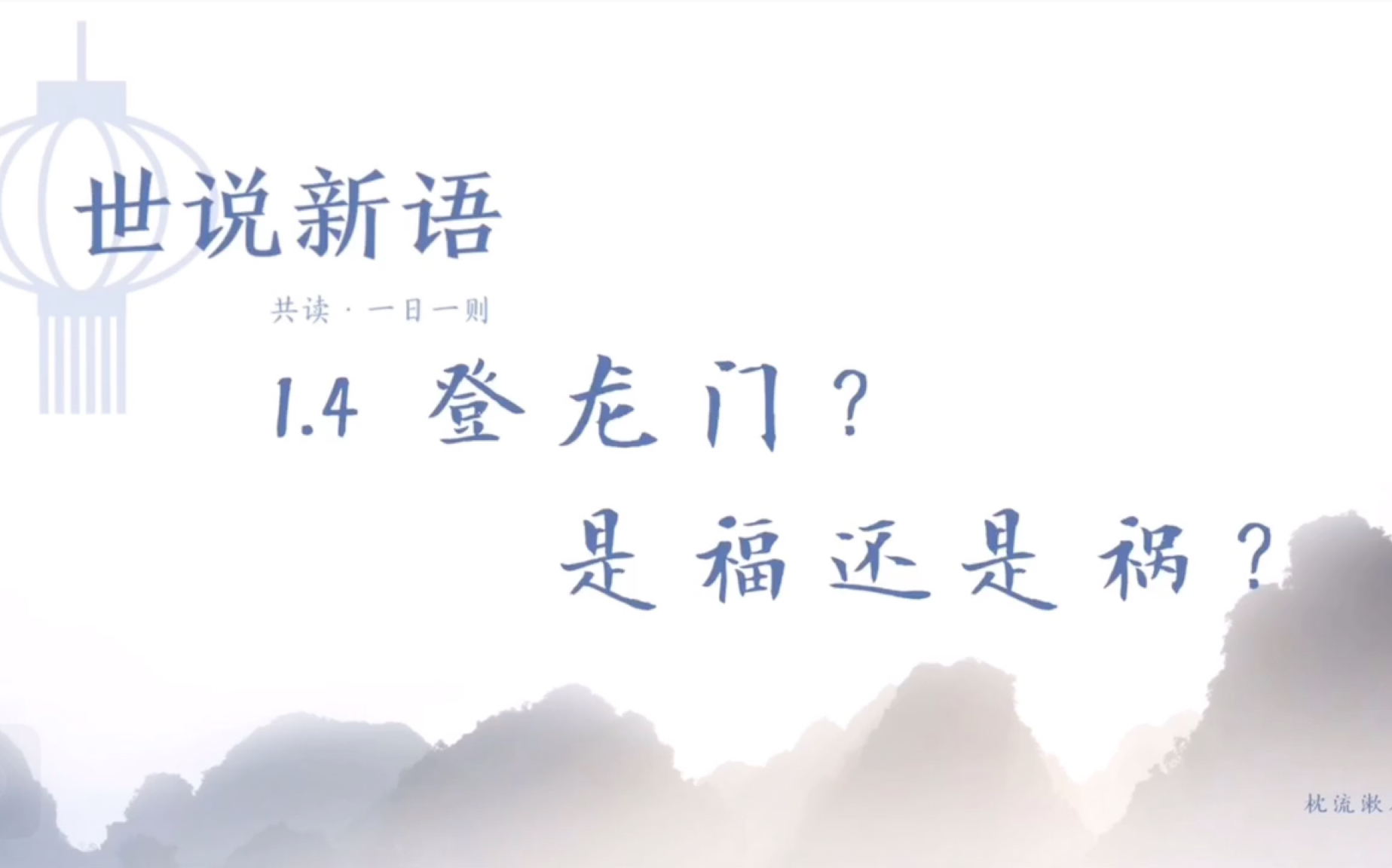 【共读世说新语】1.4 登龙门?到底是福还是祸?哔哩哔哩bilibili