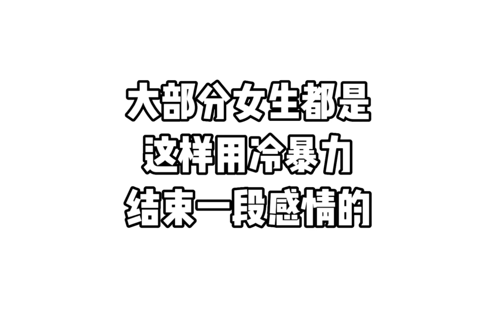 [图]冷暴力到底有多可怕，看看这对情侣的聊天对话！