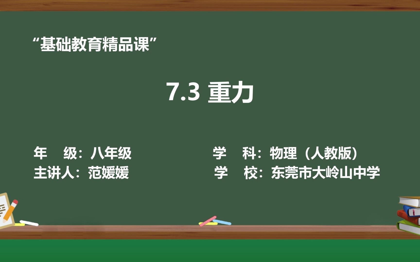 重力——范媛媛(东莞市大岭山中学)基础教育精品课哔哩哔哩bilibili