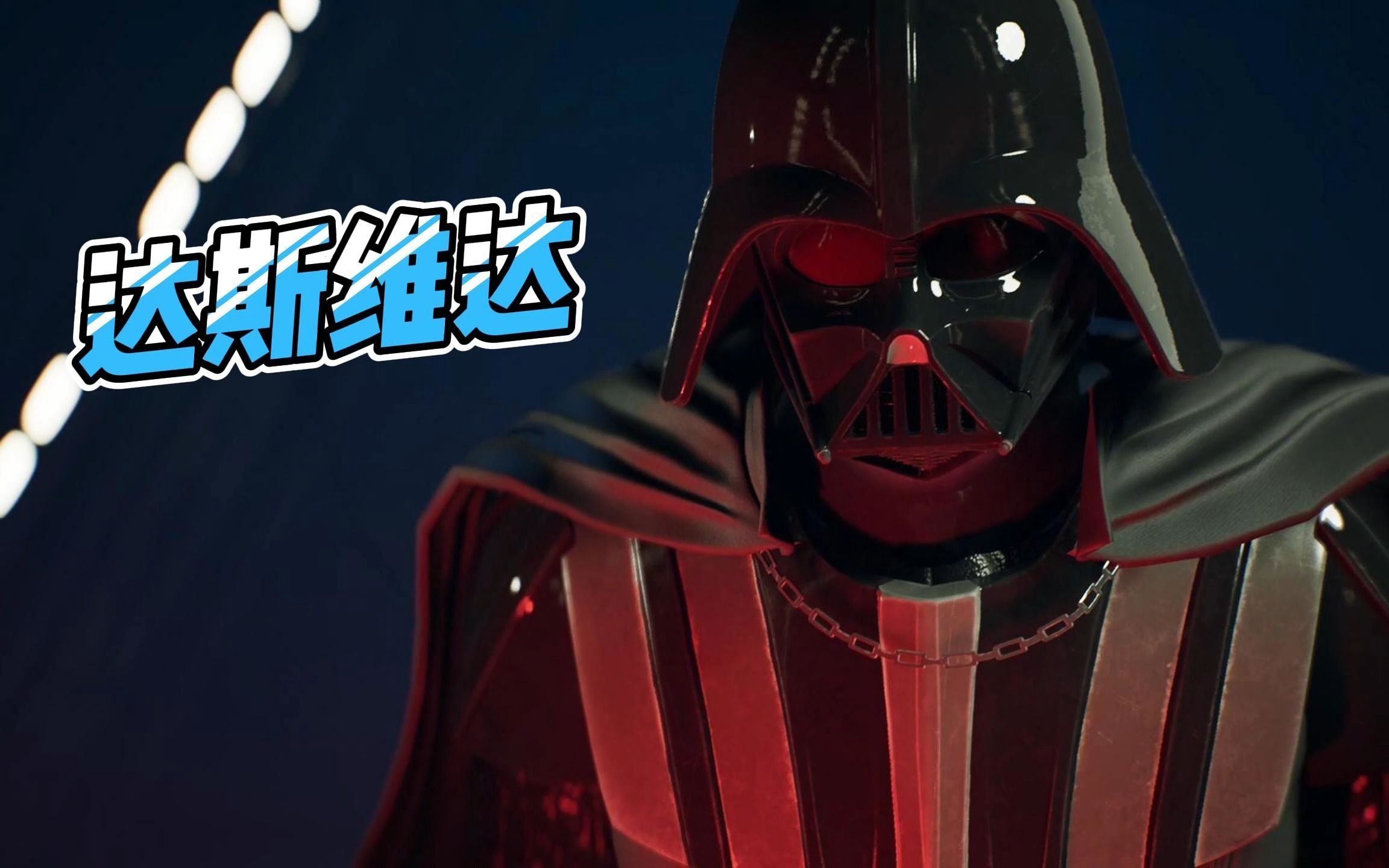 达斯维达!最后登场!