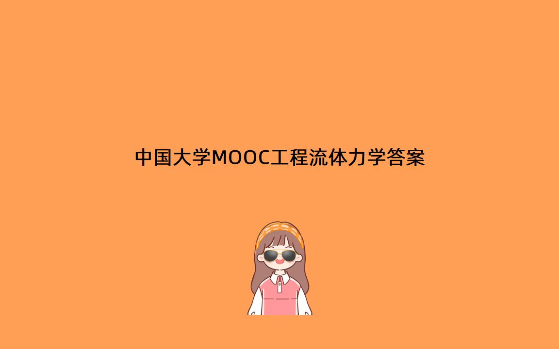 [图]中国大学MOOC工程流体力学答案