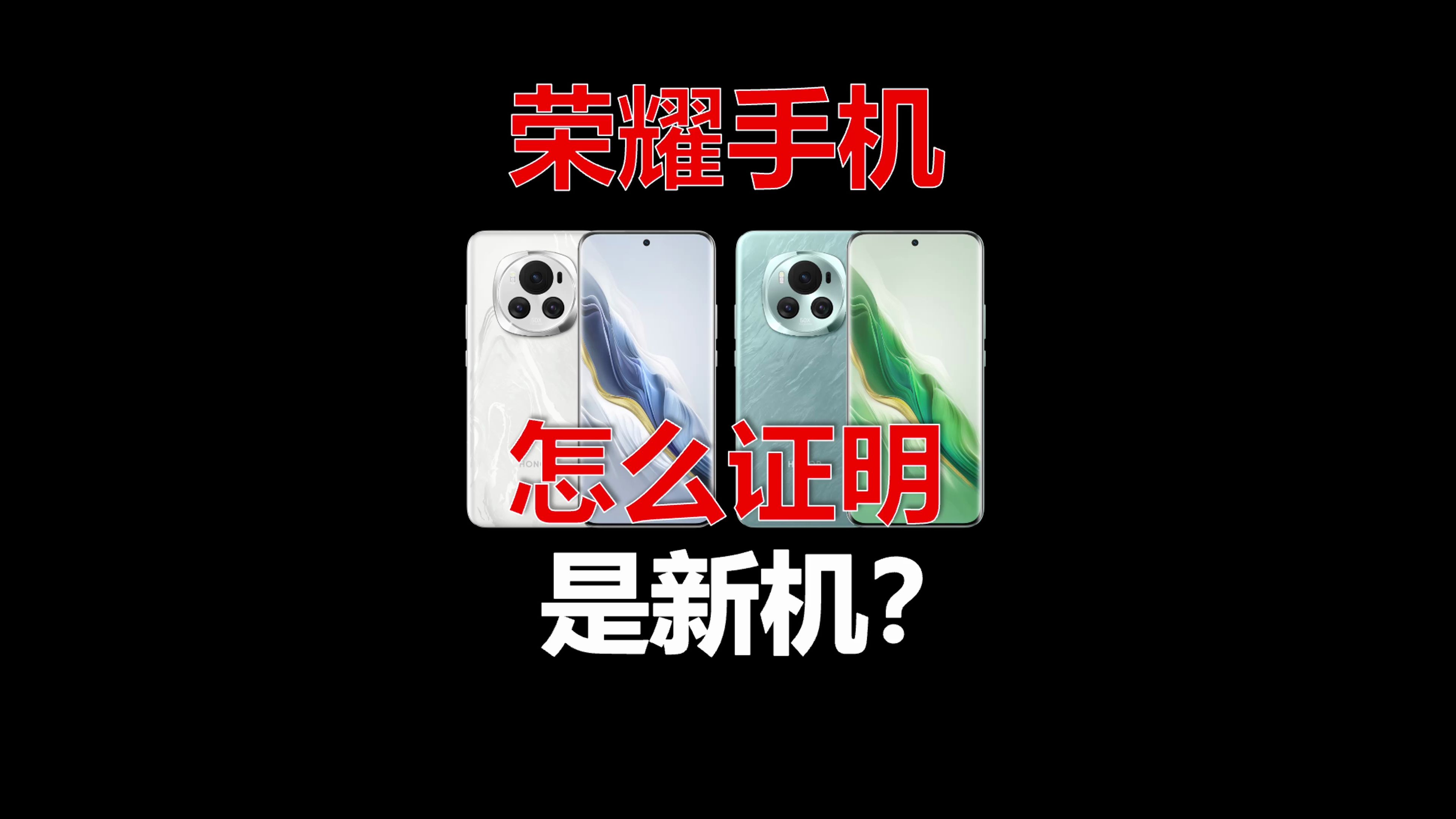 荣耀手机怎么证明是新机?保养服务有效期比较早有问题吗?哔哩哔哩bilibili