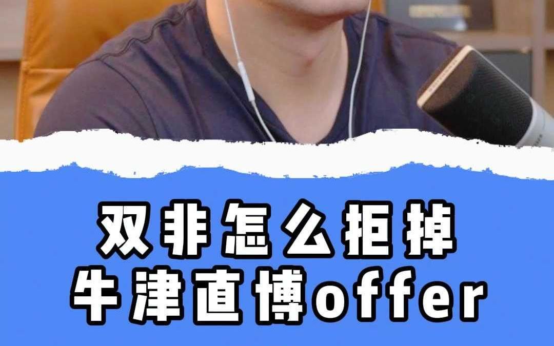 双非怎么拒掉牛津直博offer哔哩哔哩bilibili