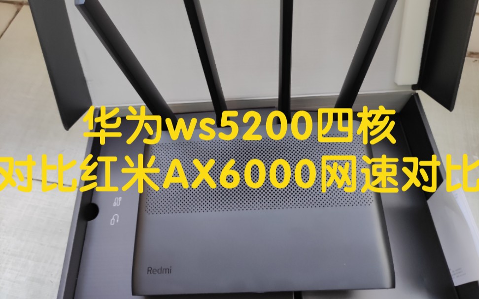 华为ws5200四核版 对比 红米AX6000网速对比哔哩哔哩bilibili