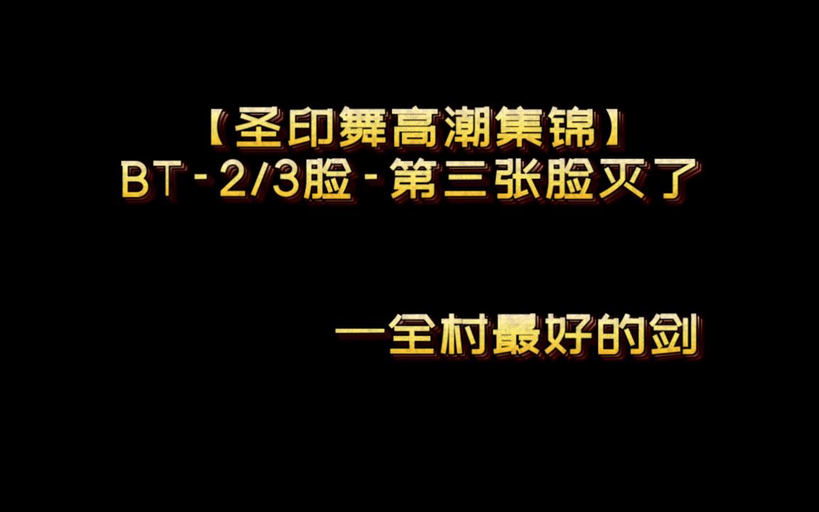 【圣印舞高潮集锦】BT2/3脸——第三张脸的时候灭了:P网络游戏热门视频