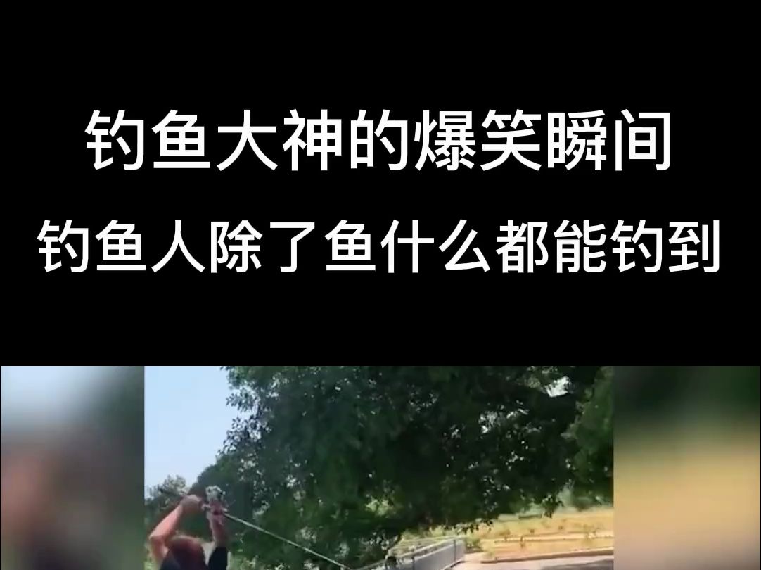 钓鱼大神的爆笑瞬间:钓鱼人除了鱼,什么都能钓到!