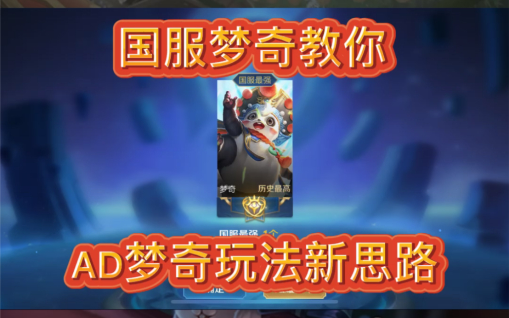 国服梦奇教你ad梦奇玩法新思路