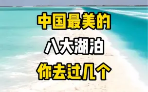 Download Video: #旅行推荐官 #旅游攻略 #旅行大玩家 八大湖泊