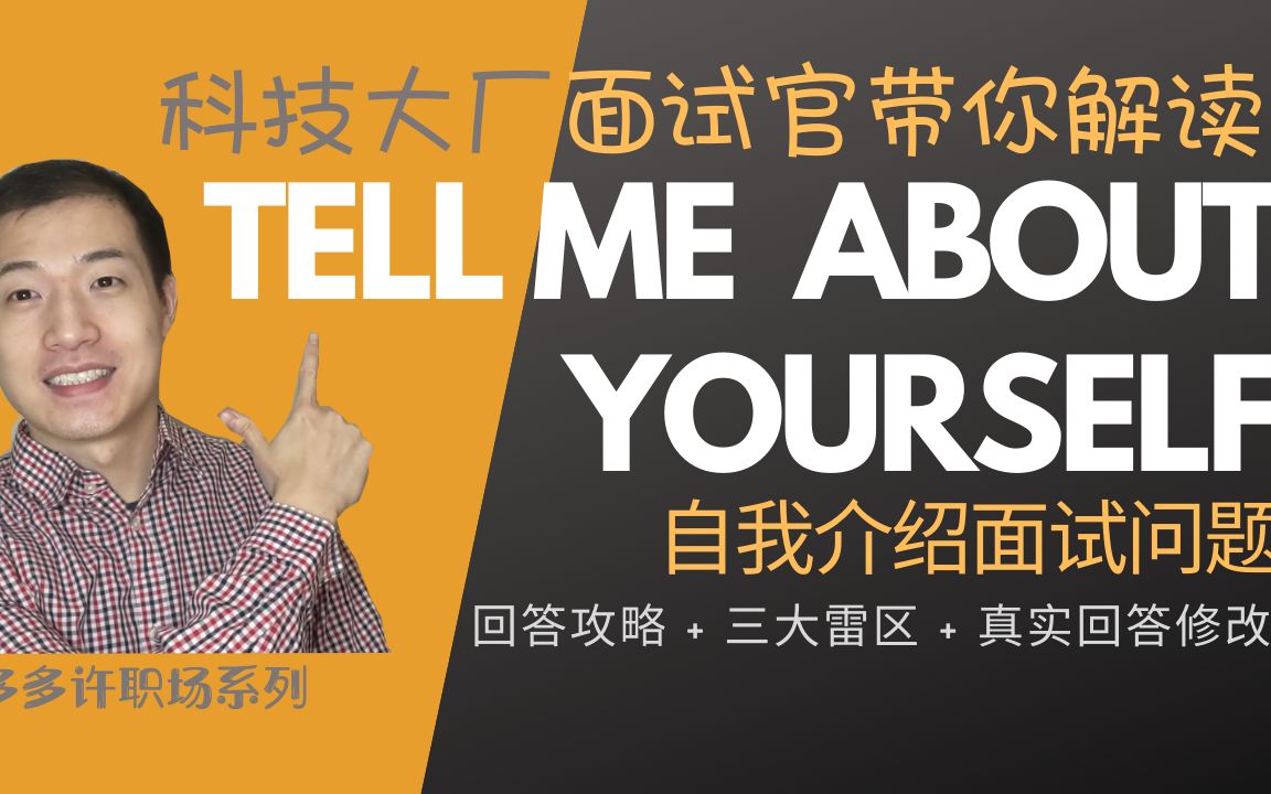 面试官讲Tell me about yourself技巧 如何体现impact 毕业生面试失败案例分析 How to do self introduction哔哩哔哩bilibili