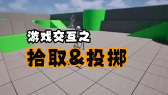 03 游戏交互之拾取&投掷