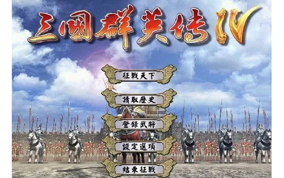 [图]【TT直播】三国群英传4 通关流程（全）