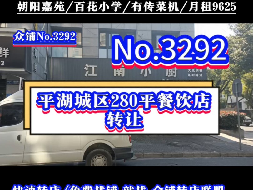 平湖城区小区门口百花小学对面餐饮店转让#平湖餐饮店转让#同城转店#开店选址#众铺转店联盟#平湖专业转店平台哔哩哔哩bilibili
