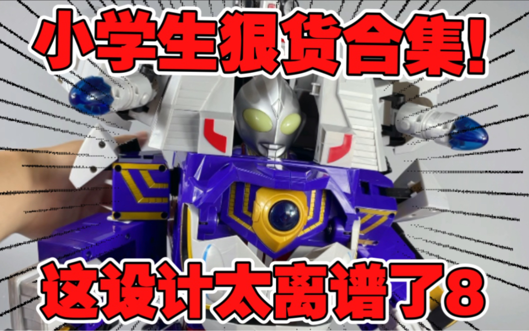 合体巨山超力霸!小学生狠活直接领先代哥"20000年!