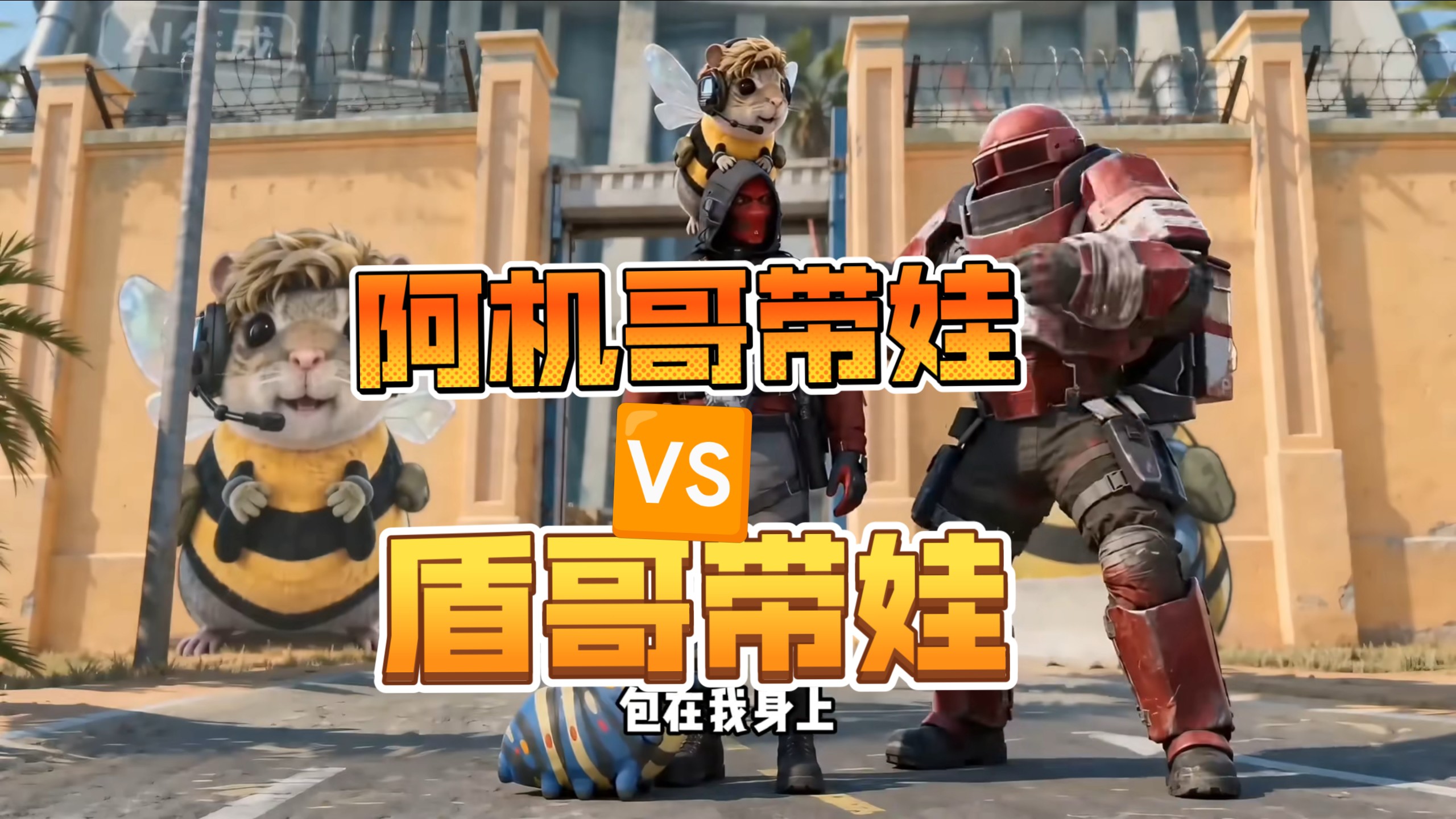 阿机哥带娃VS盾哥带娃！