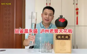 Download Video: 泸州老窖温永盛开瓶品鉴，对比卡慕茅台，青云郎酒，国窖1573，芝麻香原浆酒，江淮派浓香原浆酒及贵派双轮底酒，到底咋样