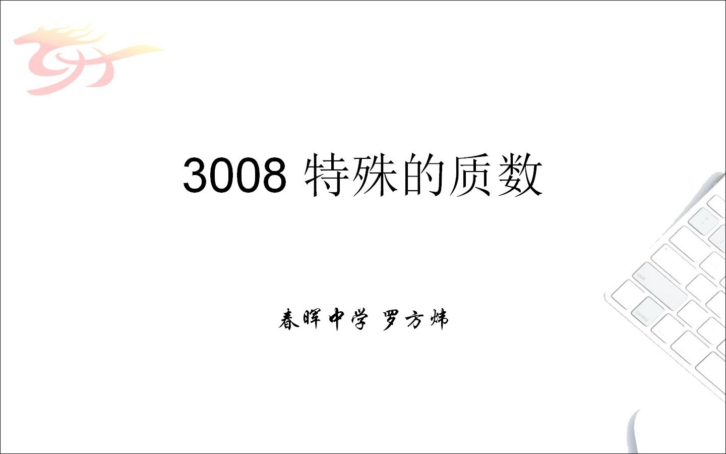 3008 特殊的质数哔哩哔哩bilibili