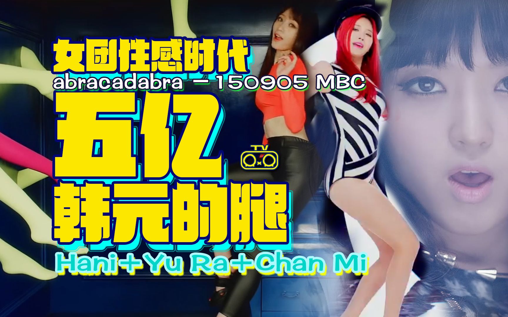 [图]【女团性感时代】五亿韩元的腿Hani+Yu Ra+Chan Mi - abracadabra (150905 MBC)【RXRTV】