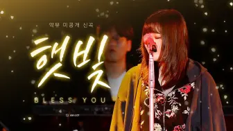 Video herunterladen: 【AKMU 乐童音乐家 中字】未公开曲-Sunlight Bless You