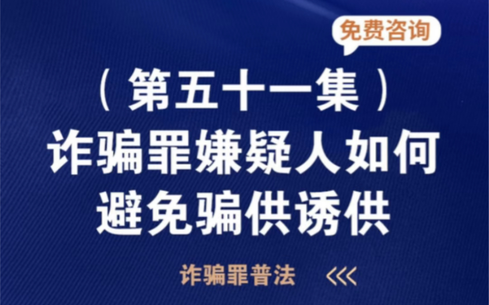 诈骗罪嫌疑人如何避免骗供诱供.哔哩哔哩bilibili