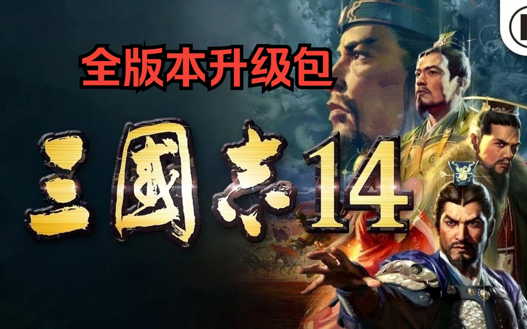 [图]【三国志14】威力加强版全版本升级包