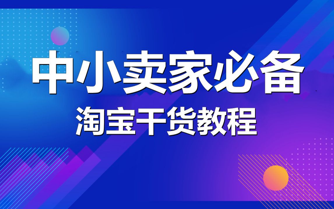 淘宝店铺定位,人群精准转化率飙升,中小卖家必备淘宝干货教程哔哩哔哩bilibili