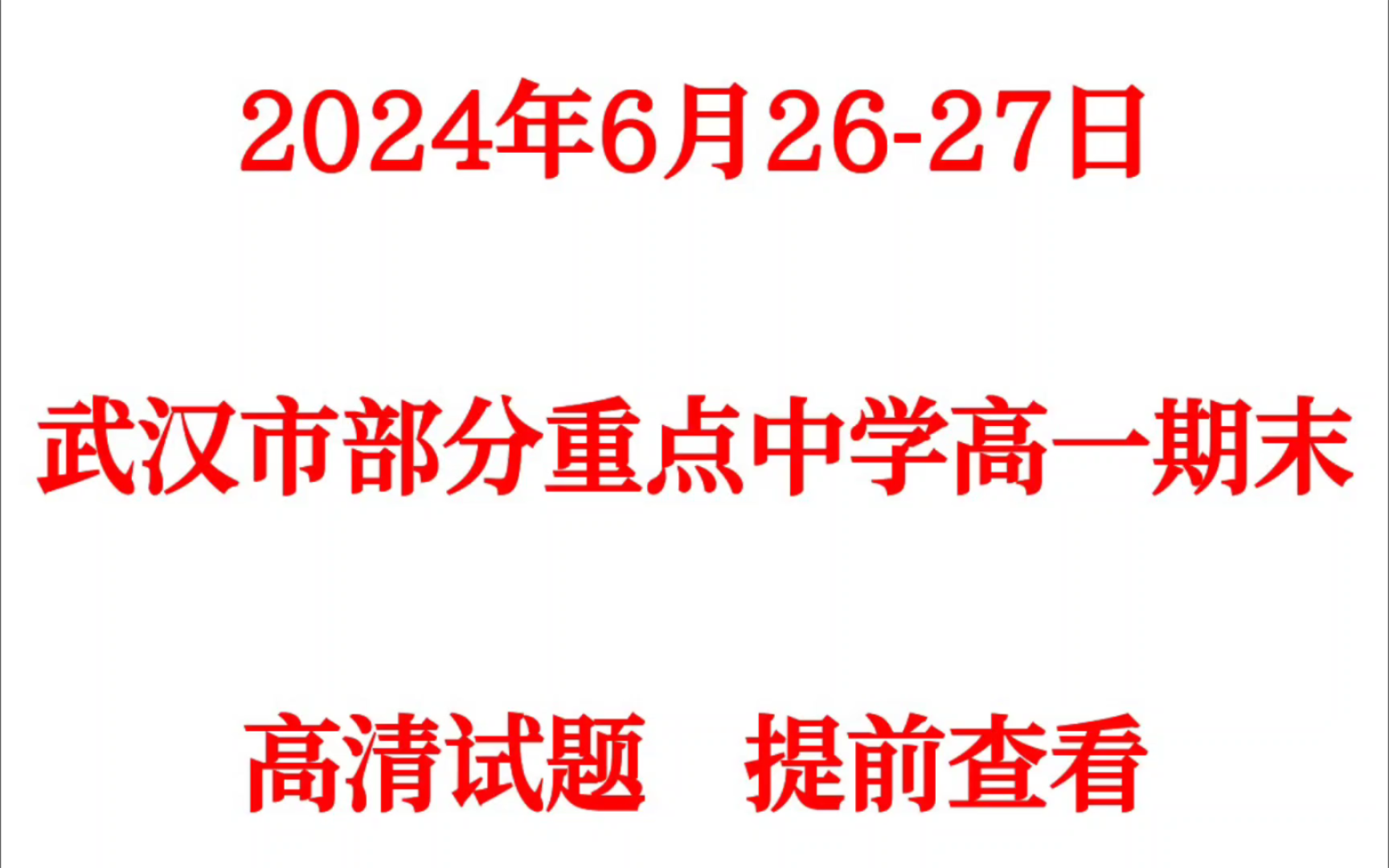 [图]武汉市部分重点中学2023-2024学年度下学期高一期末联考各科试卷及答案汇总