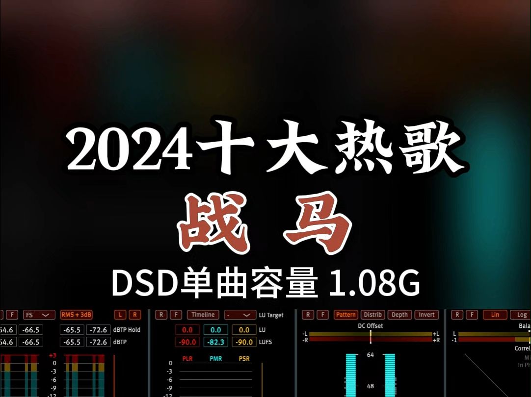 2024十大热歌,豪情万丈,热血沸腾!《战马》DSD完整版1.08G,百万调音师专业录音棚制作,顶级hifi无损音质哔哩哔哩bilibili