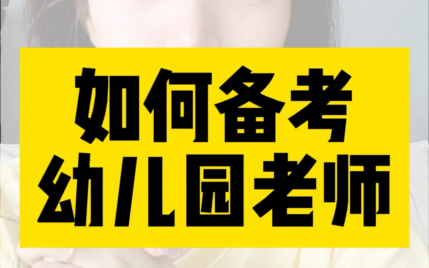 幼教考编一次性上岸!如何备考?看这篇就够了!哔哩哔哩bilibili