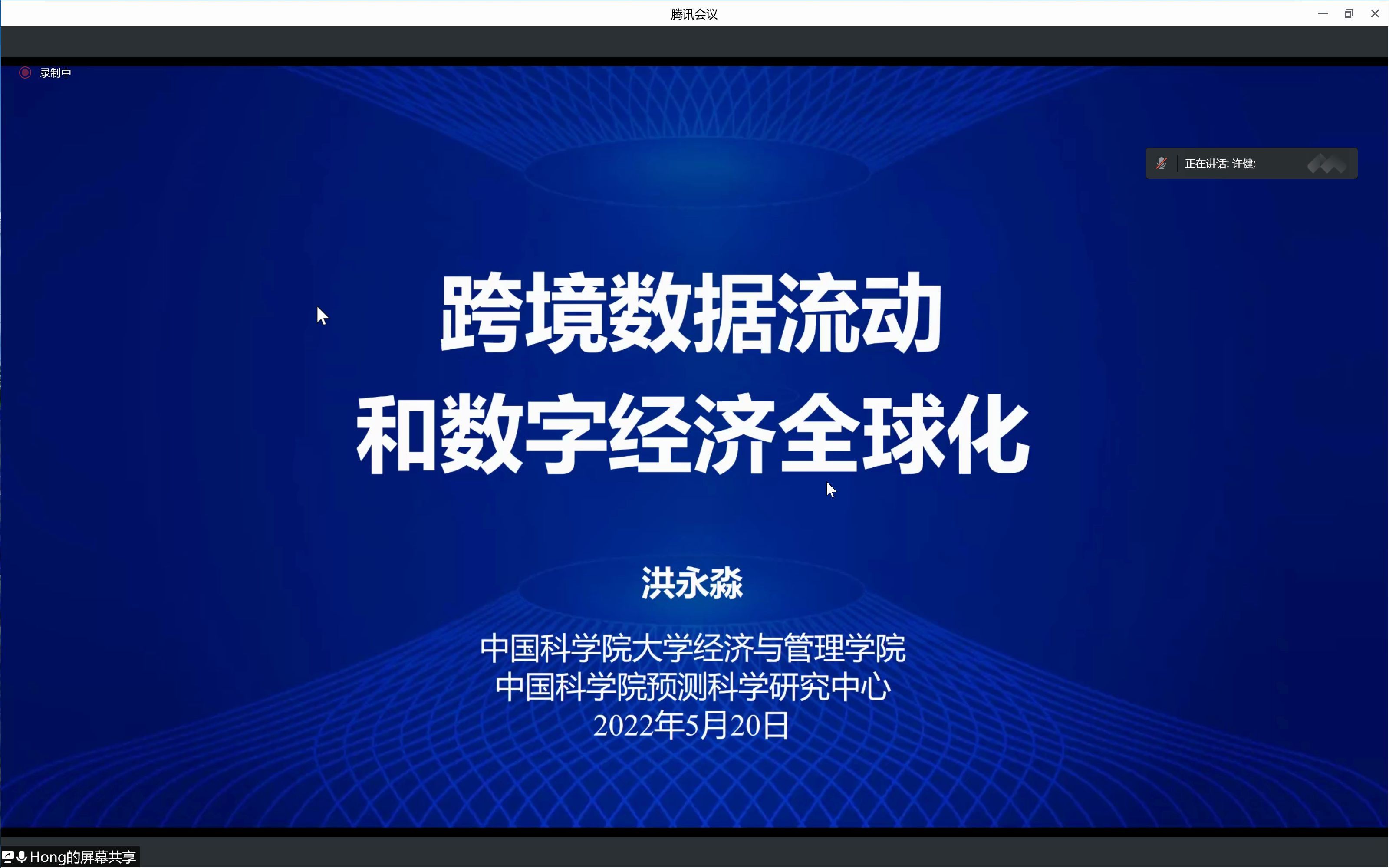 [图]洪永淼：数据要素跨境流动与数字经济全球化