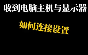 Download Video: 第一次收到主机和显示器如何连接