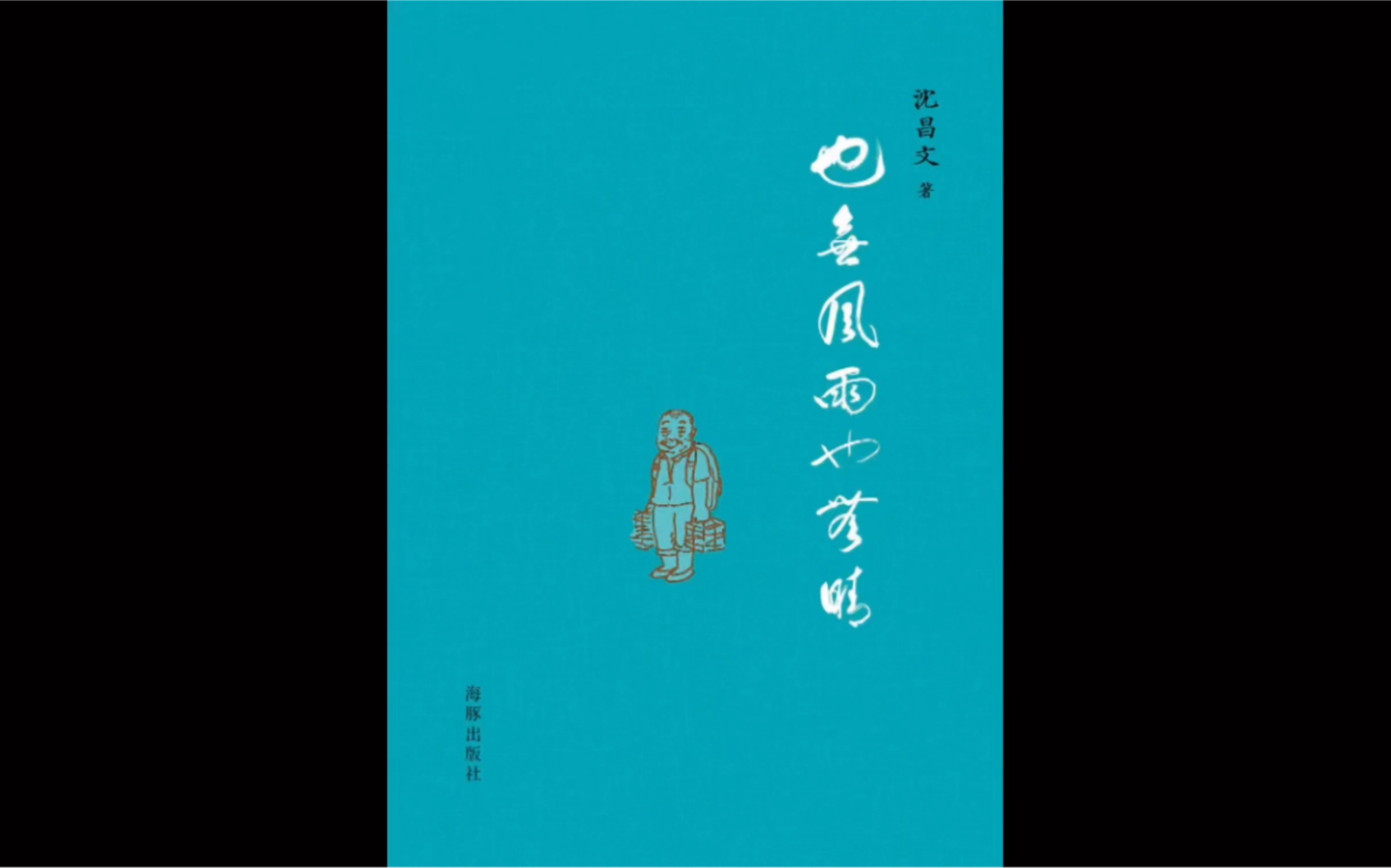 《也无风雨也无晴》作者沈昌文,1931年9月26日生于上海.1951年3月至1985年12月,在人民出版社任校对员,秘书,编辑,主任,副总编辑.哔哩哔哩...