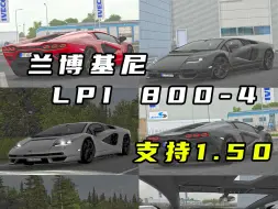 Download Video: 【欧卡2小车推荐】2022款 兰博基尼 LPI 800-4|欧洲卡车模拟2