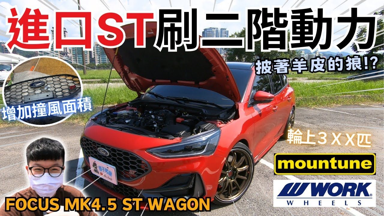 【福克斯改装】FOCUS MK4.5 正ST车友追求"动力"!!刷二阶轮上3XX匹马力哔哩哔哩bilibili