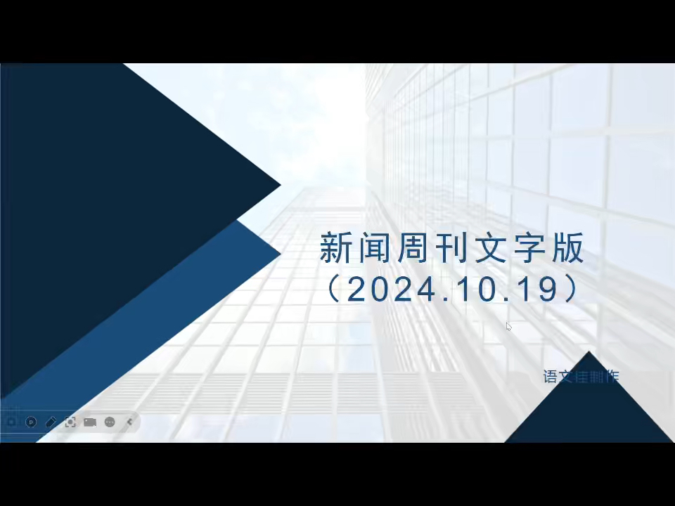 新闻周刊(2024.10.19)文字稿来啦哔哩哔哩bilibili