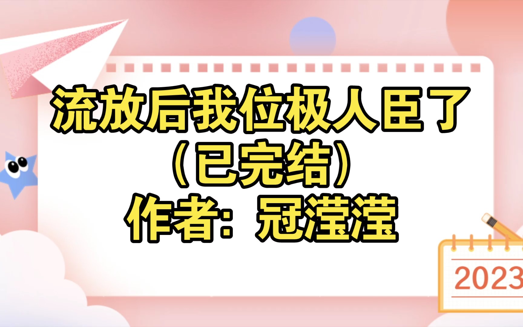 [图]流放后我位极人臣了（已完结）作者: 冠滢滢【推文】小说/人文/网络小说/文学/网文/读书