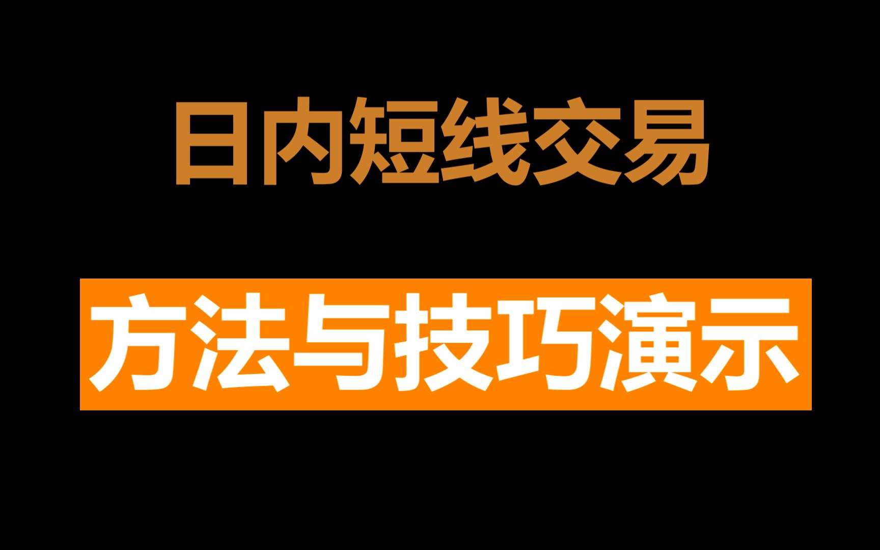 [图]短线交易方法与技巧系列：日内操作理论与实践基础框架演示~