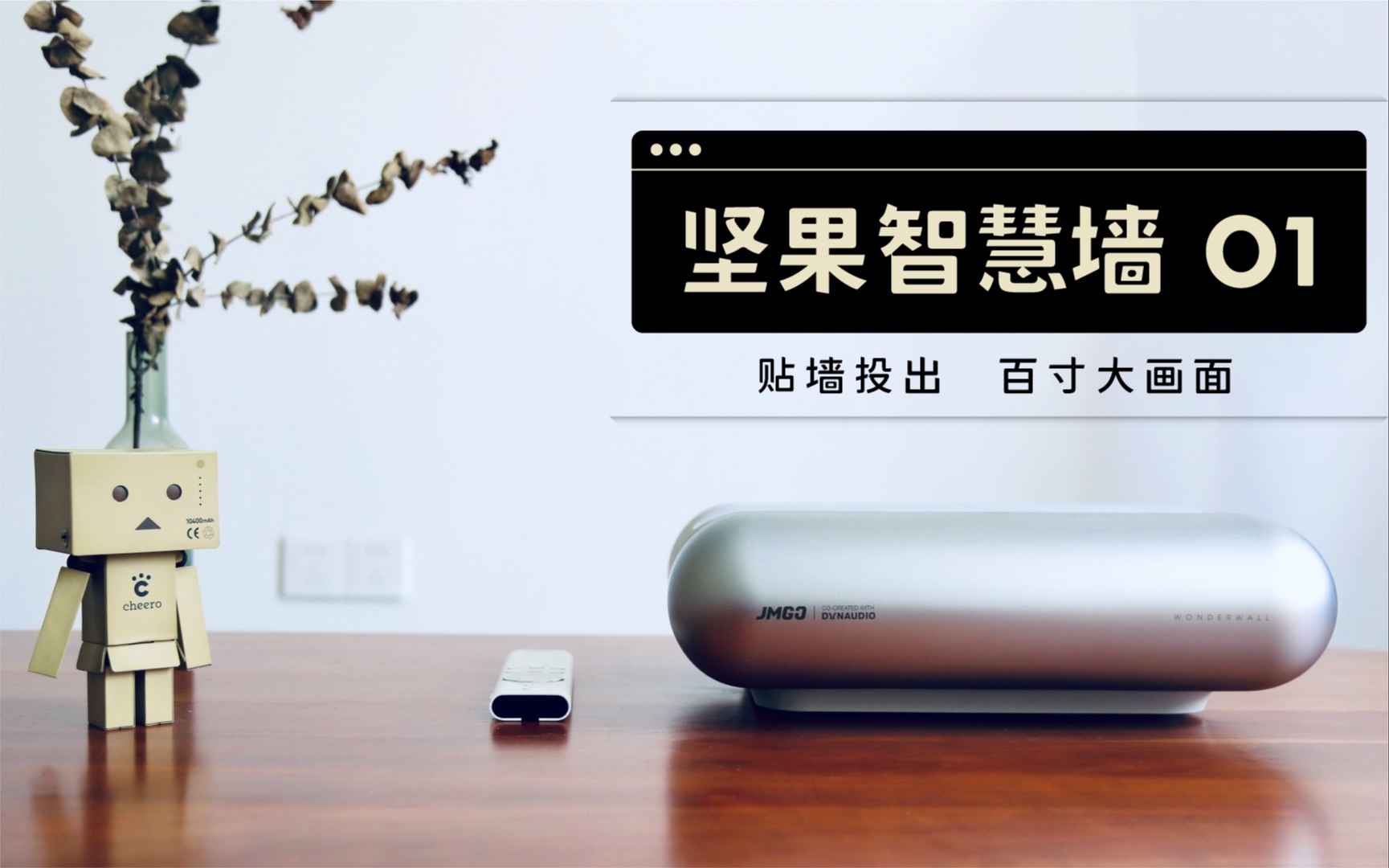 坚果智慧墙o1贴墙投出百寸大画面