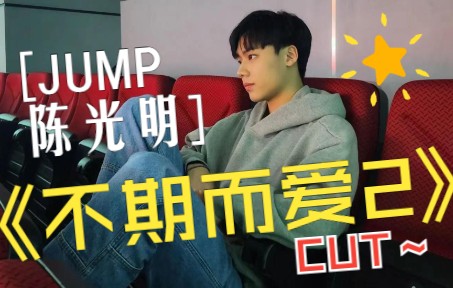 【Jumppisitpon/陈光明】《不期而爱2》 cut2哔哩哔哩bilibili