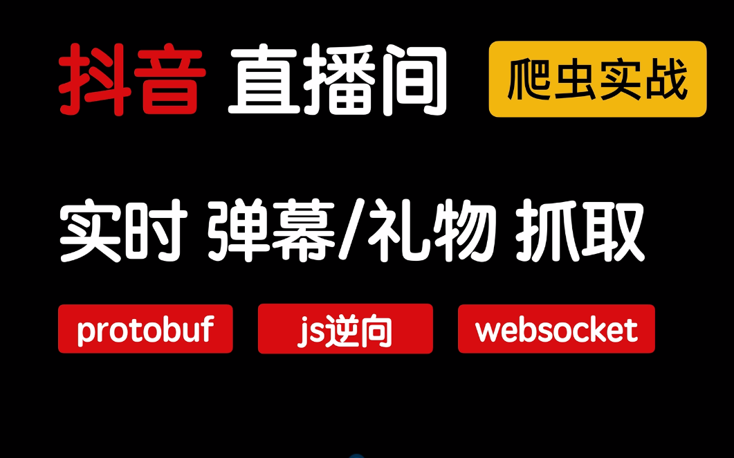 2023【最新爬虫实战】抖音直播间:实时弹幕、礼物抓取哔哩哔哩bilibili