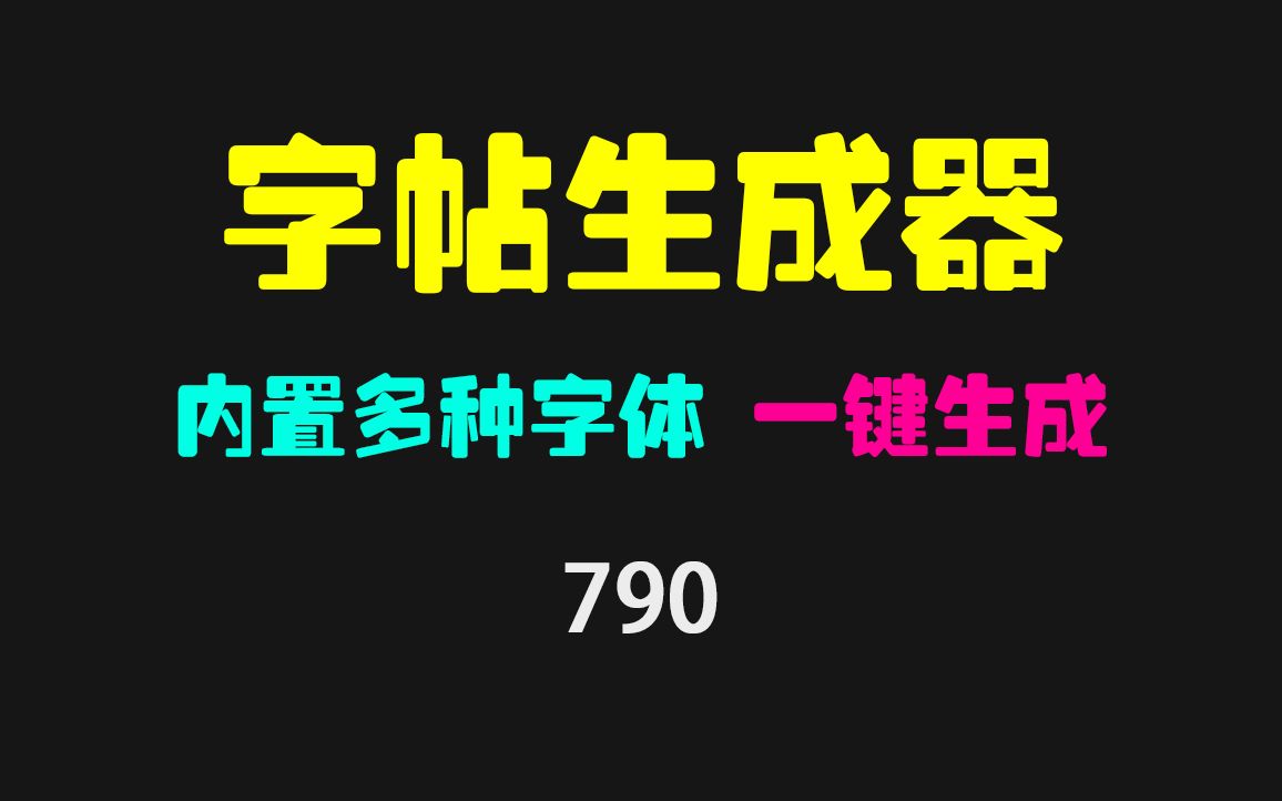 田字格字帖怎么快速生成?它内置多种字体 可生成可打印哔哩哔哩bilibili