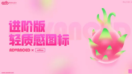 【UI设计实操教程】进阶版·轻质感水果图标