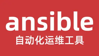 2023最新Ansible自动化运维教程 全程干货无废话 包含所有知识点 小白必备！