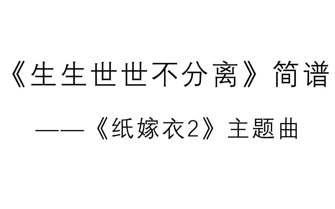 [图]生生世世不分离简谱——纸嫁衣2主题曲