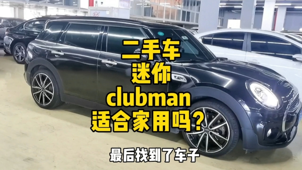 迷你 clubman 适合家用吗?哔哩哔哩bilibili